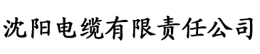 樱桃视app电缆厂logo